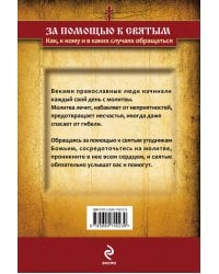 За помощью к святым. Как, к кому и в каких случаях обращаться
