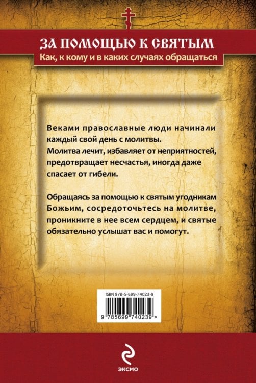 За помощью к святым. Как, к кому и в каких случаях обращаться
