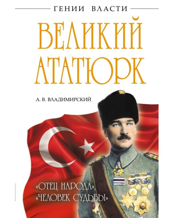 Великий Ататюрк. «Отец народа». «Человек Судьбы» / 
