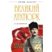 Великий Ататюрк. «Отец народа». «Человек Судьбы» / 