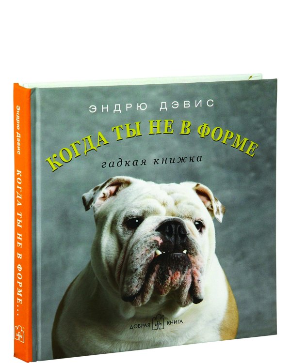 Когда ты не в форме... Гадкая книжка