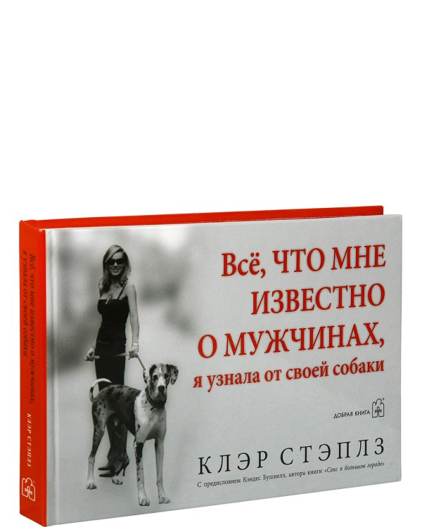 Все, что мне известно о мужчинах, я узнала от своей собаки