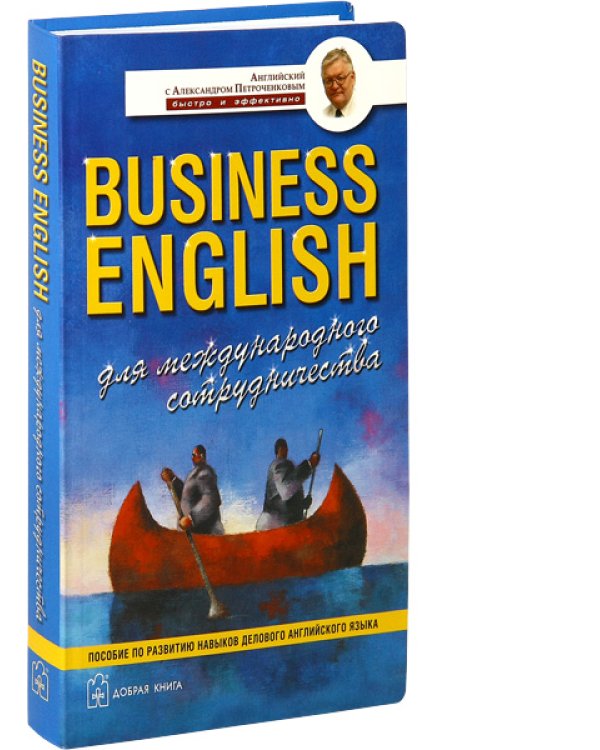 Комплект А. Петроченкова "Business english". 1) Business english for special purposes. 2) Business english. Для успешных менеджеров. 3) Business english. Для международного сотрудничества. 4) Business english basic words (количество томов: 4)