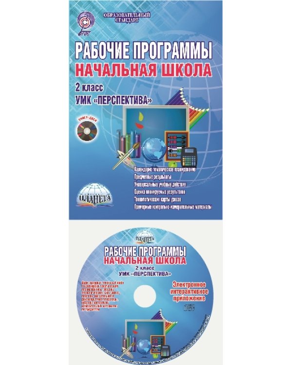 Рабочие программы. Начальная школа. 2 класс. УМК «Перспектива». Методическое пособие. ФГОС (+ CD-ROM)