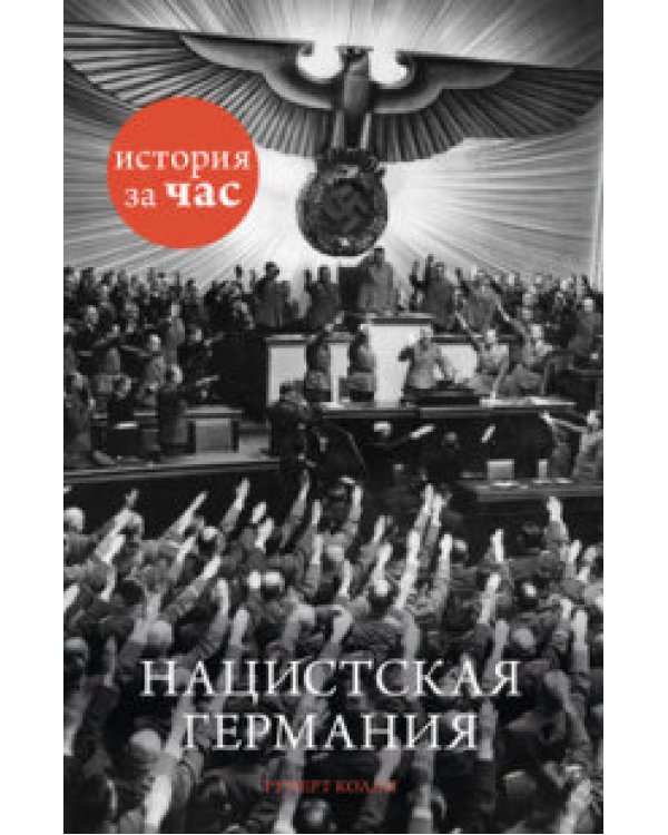 Нацистская Германия / 