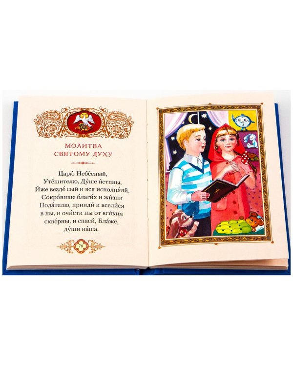 Дополнительное изображение книги «Молитвослов для детей»