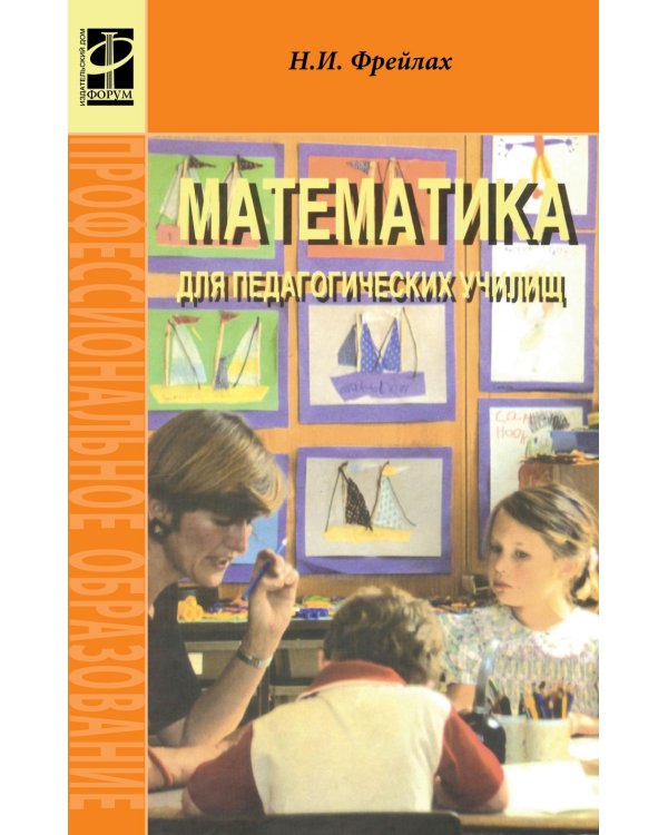 Математика для воспитателей. Учебник