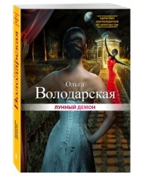 Лунный демон / Володарская О.