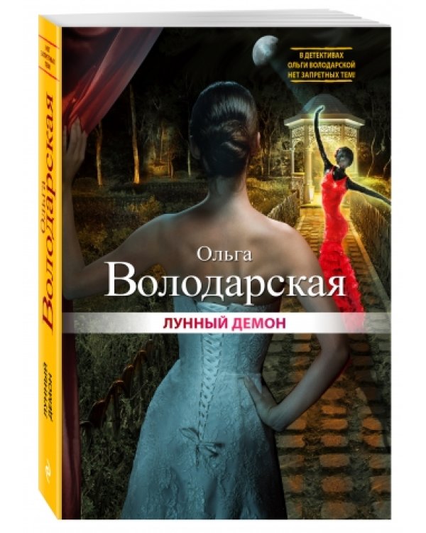 Лунный демон / Володарская О.