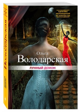 Лунный демон / Володарская О.