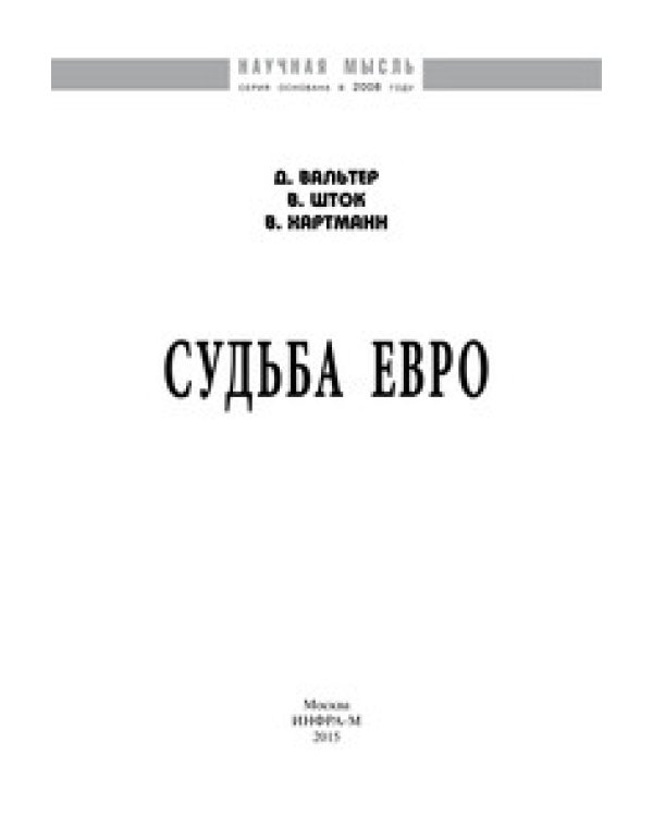 Дополнительное изображение книги «Судьба евро: Монография»