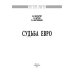 Дополнительное изображение книги «Судьба евро: Монография»