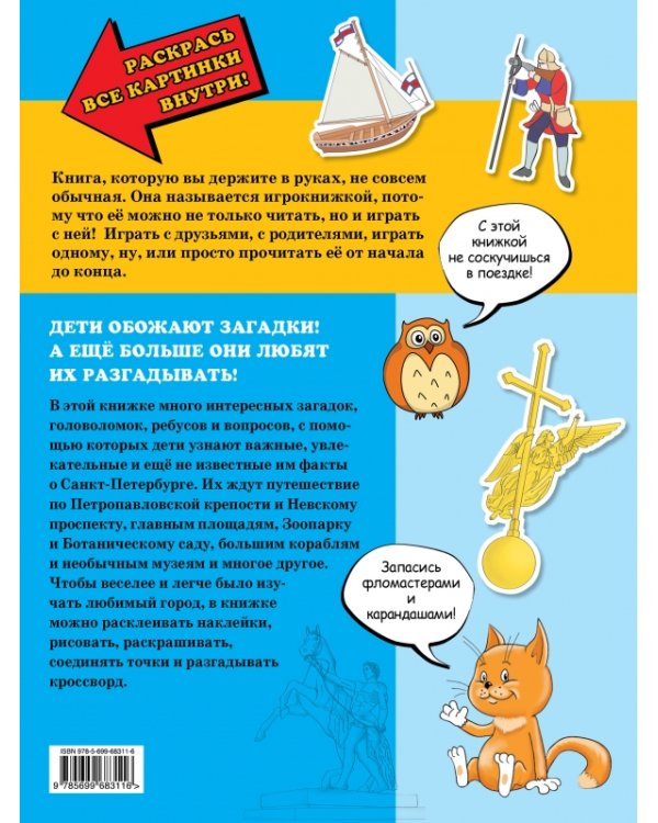 Моя первая книжка о Петербурге с наклейками (от 6 до 12 лет)