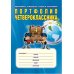 Портфолио четвероклассника + цветная папка. ФГОС