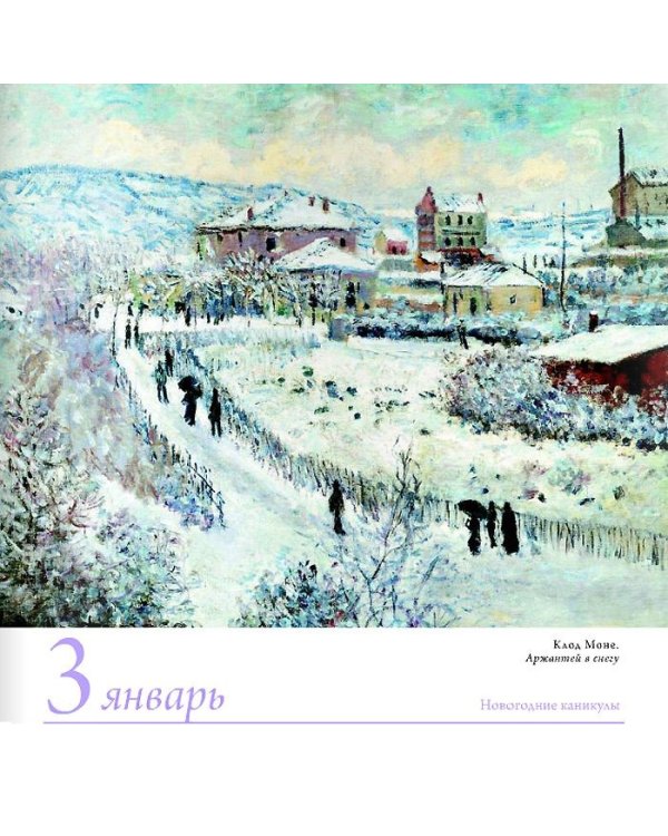 Импрессионисты. 365 шедевров. Календарь отрывной настольный