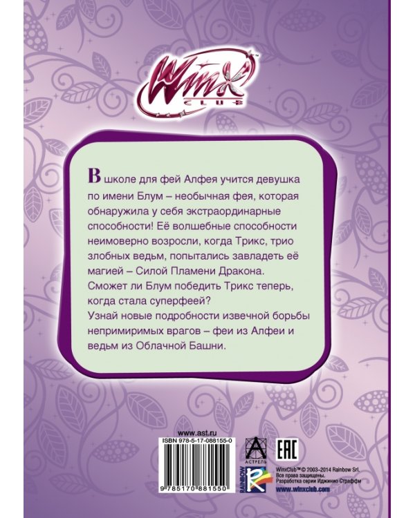 Дополнительное изображение книги «Winx Club. Проделки Трикс»