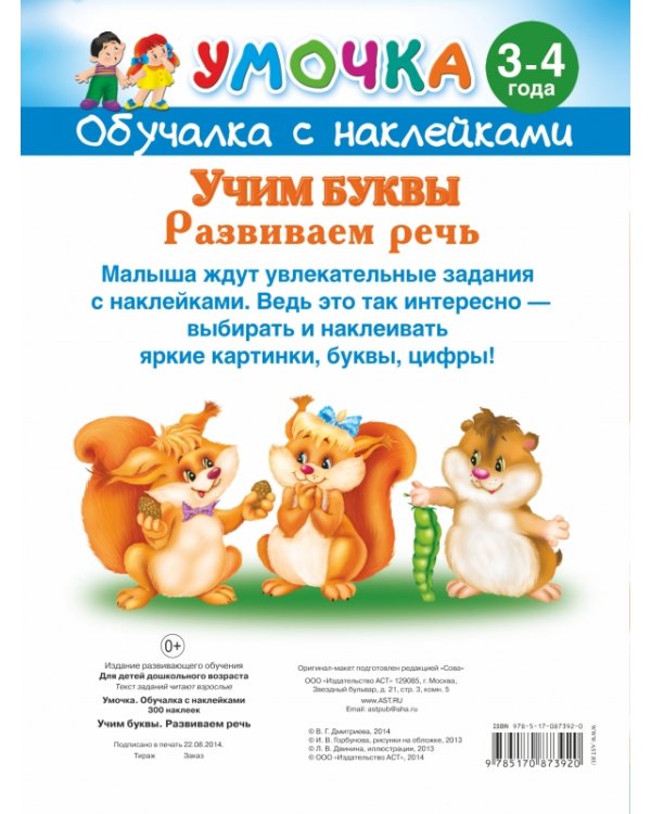 Дополнительное изображение книги «Учим буквы. Развиваем речь. 3-4 года»
