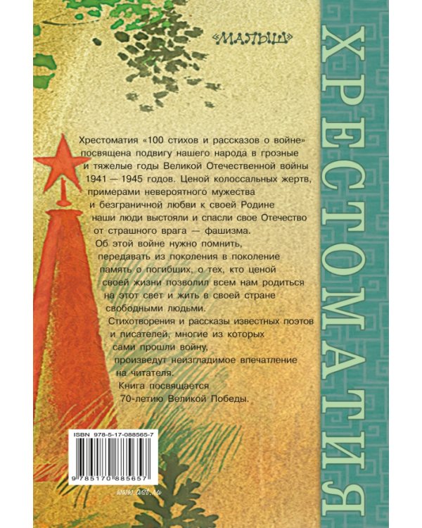 100 стихов и рассказов о войне