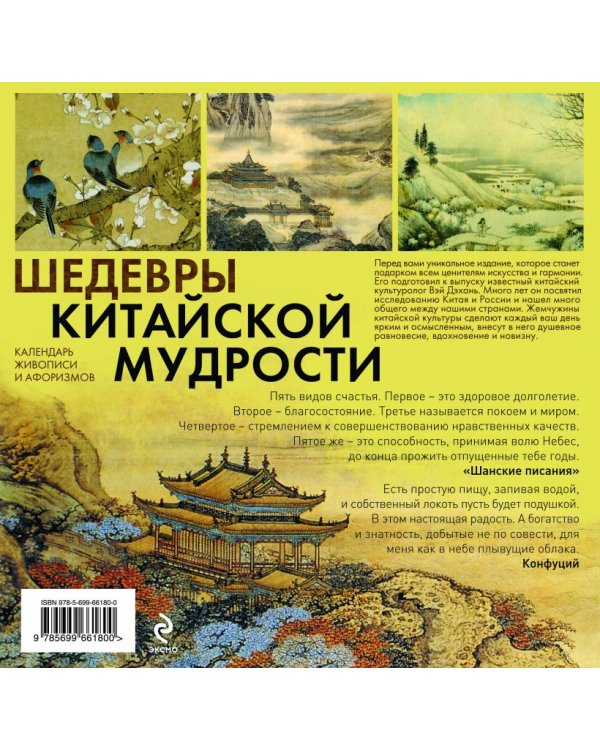 Шедевры китайской мудрости. Календарь живописи и афоризмов, универсальный