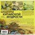 Шедевры китайской мудрости. Календарь живописи и афоризмов, универсальный