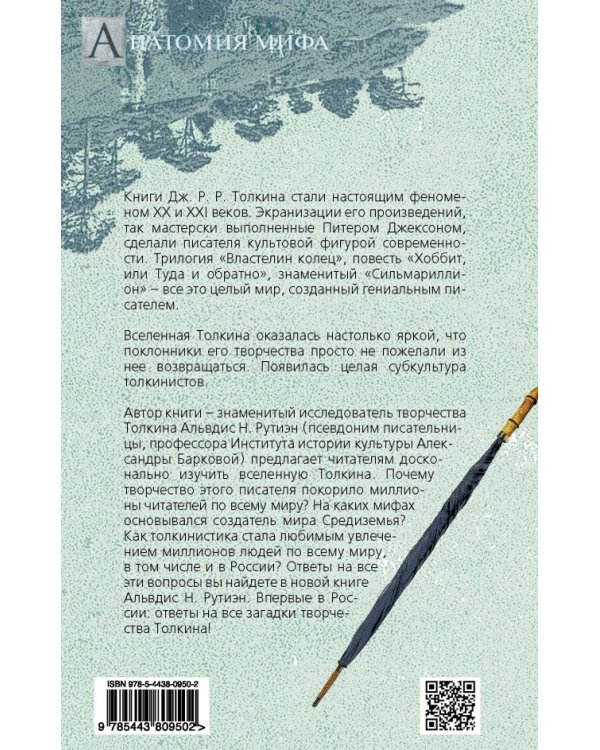 Все тайны мира Дж. Р.Р. Толкина. Симфония Илуватара