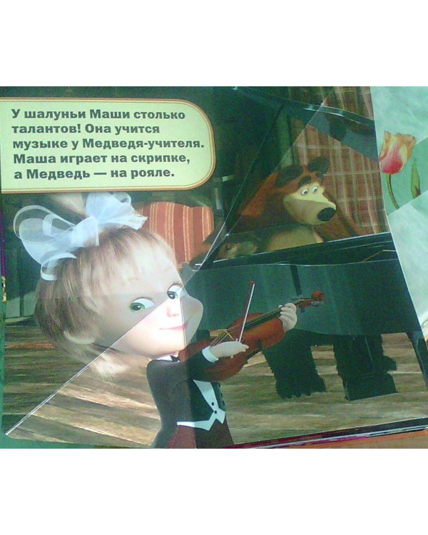 Маша и Медведь. Машины таланты. Книжка-панорамка