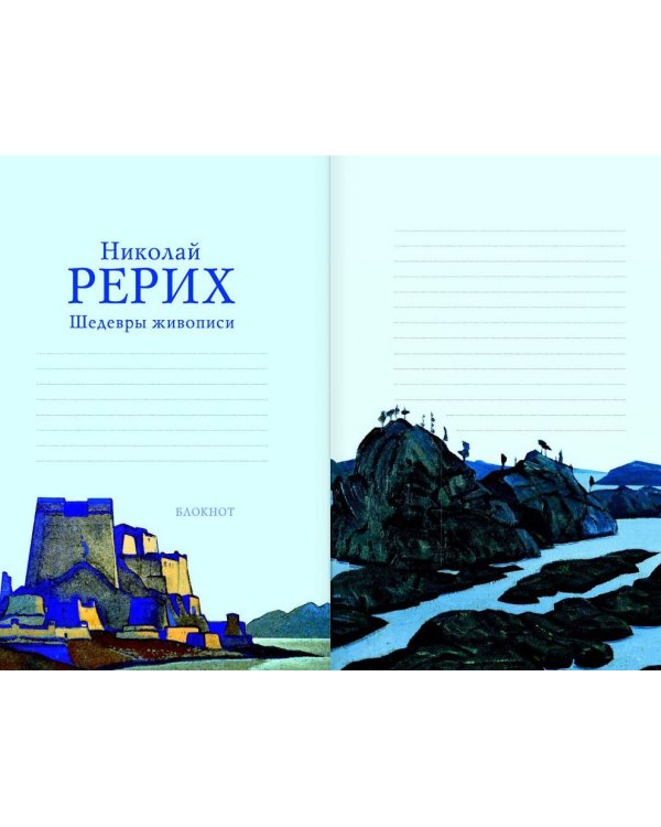 Дополнительное изображение книги «Блокнот. Шедевры живописи Николая Рериха»