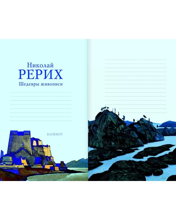 Дополнительное изображение книги «Блокнот. Шедевры живописи Николая Рериха»