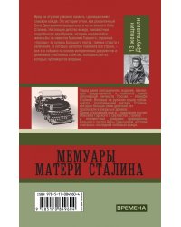 Мемуары матери Сталина