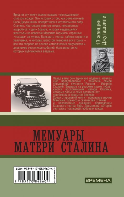 Мемуары матери Сталина