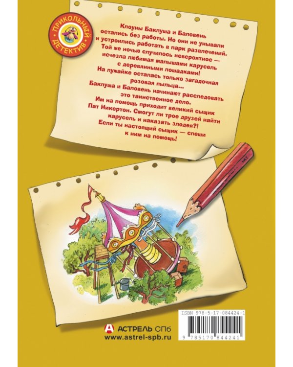 Баклуша и Баловень. Исчезнувшая карусель