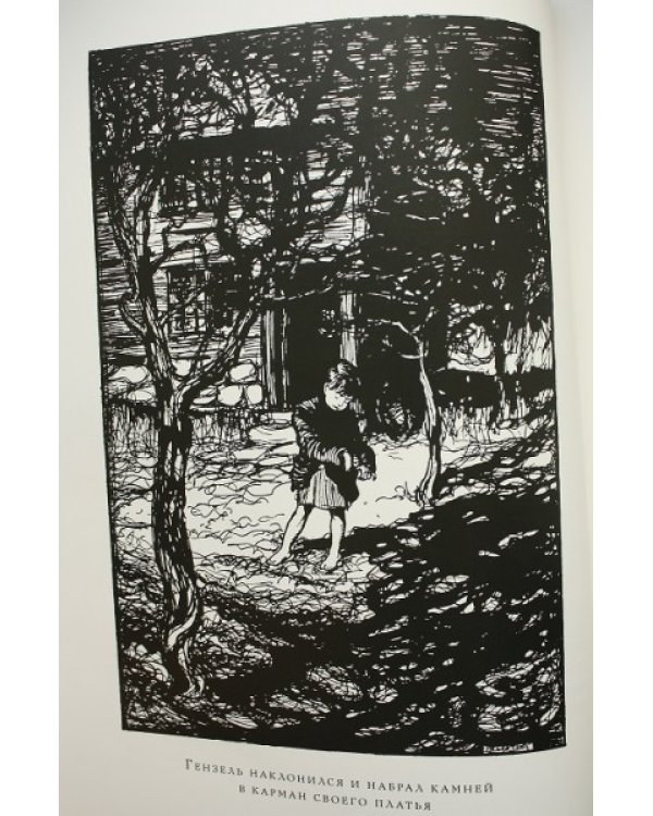 Гензель и Гретель и другие сказки