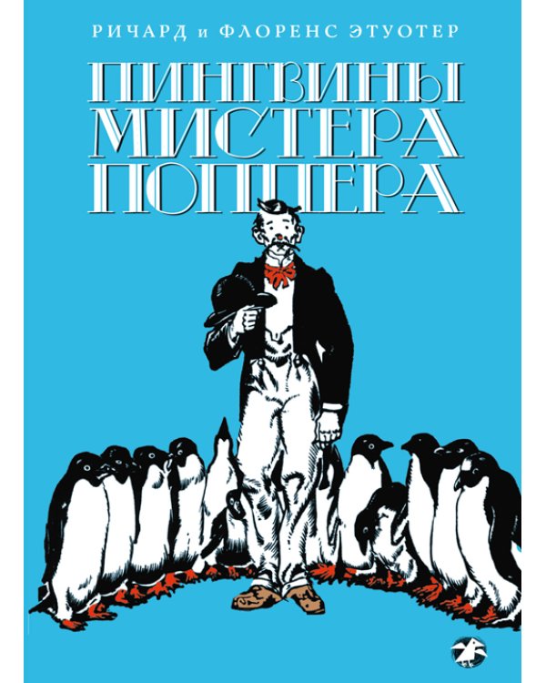 Дополнительное изображение книги «Пингвины мистера Поппера»