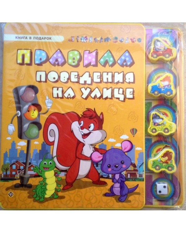 Дополнительное изображение книги «Правила поведения на улице»