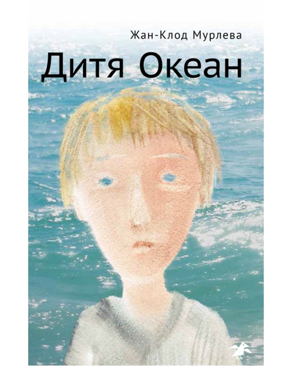 Дитя Океан
