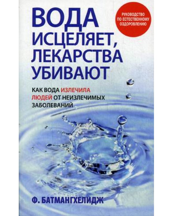 Дополнительное изображение книги «Вода исцеляет, лекарства убивают»
