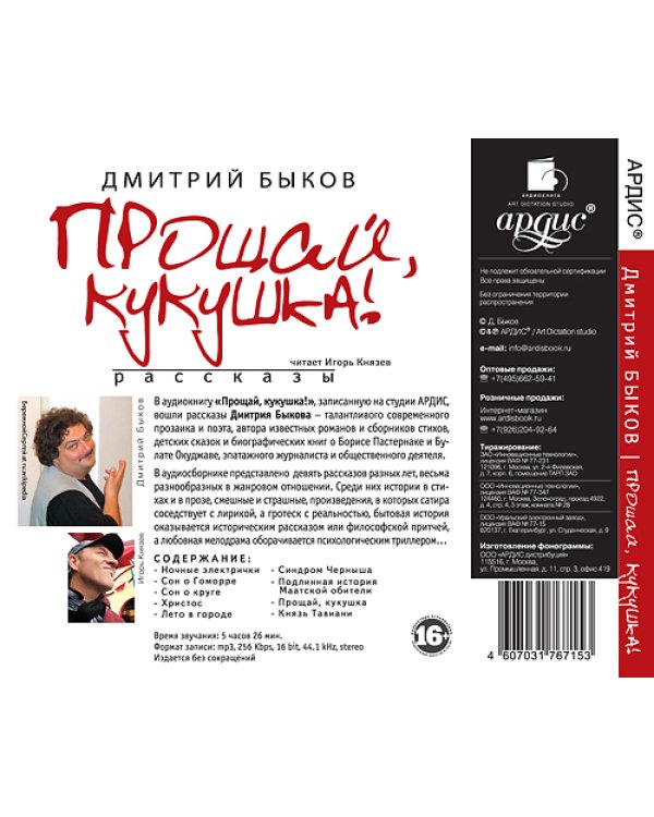 CD-ROM (MP3). Прощай, кукушка! Рассказы (CDpm3)