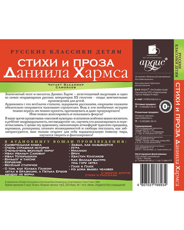 Дополнительное изображение книги «CD-ROM (MP3). Русские классики детям. Стихи и проза Даниила Хармса»