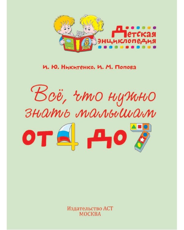 Всё, что нужно знать малышам от 4 до 7 лет. Детская энциклопедия