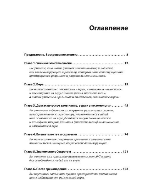 Евангелие от атеиста