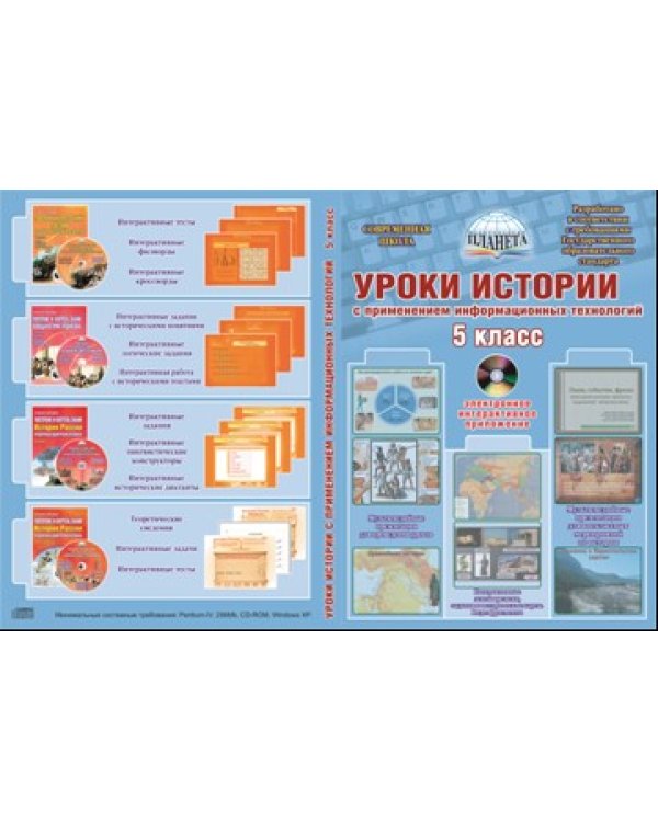 Уроки истории с применением информационных технологий. 5 класс (+ CD-ROM)
