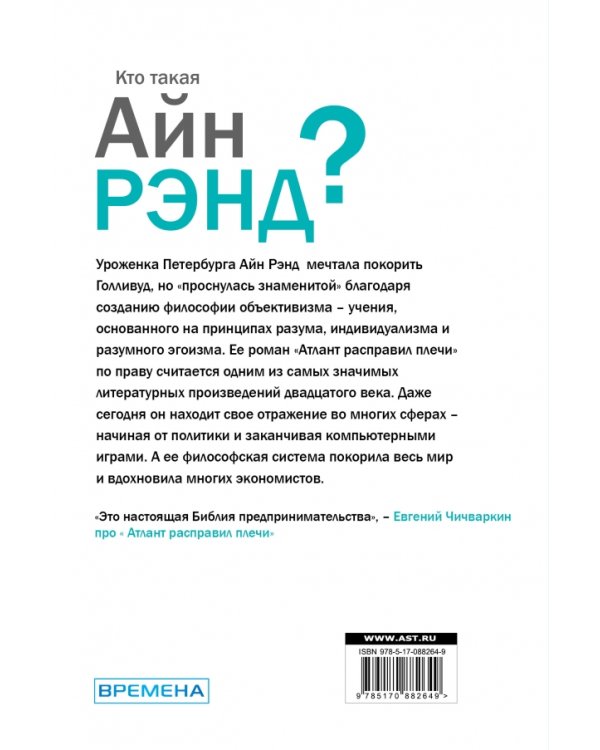 Кто такая Айн Рэнд?