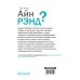 Кто такая Айн Рэнд?