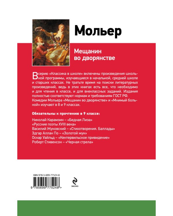 Мещанин во дворянстве