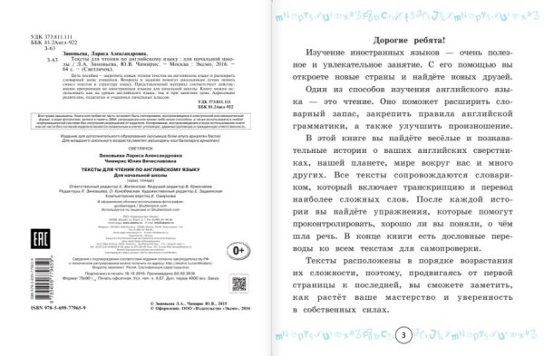 Тексты для чтения по английскому языку. Для начальной школы