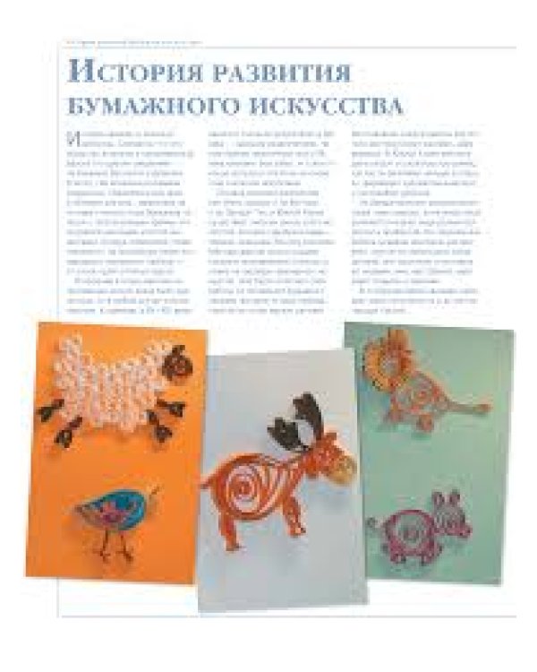 Большая энциклопедия. Квиллинг