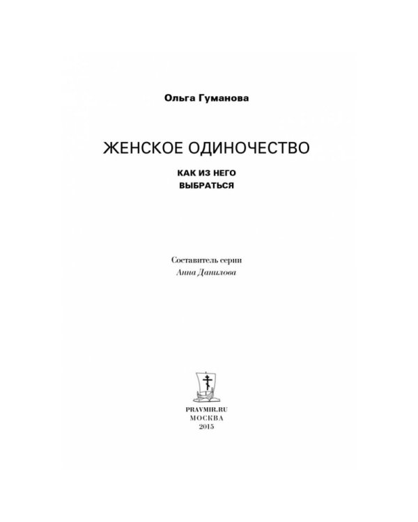 Женское одиночество: как из него выбраться / 