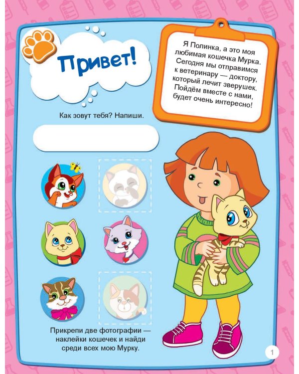 Я супер ветеринар. Игры в дорогу / 