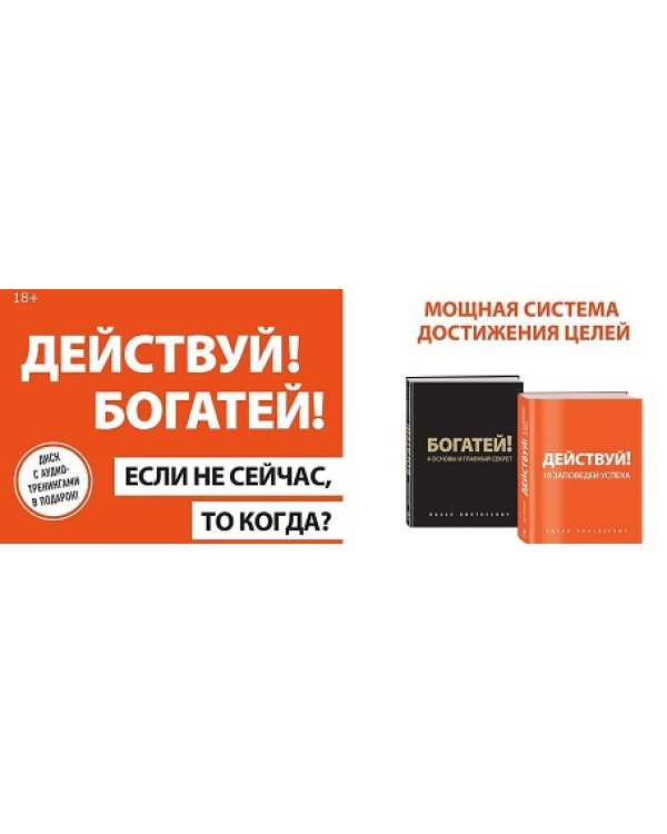 Действуй и богатей! Мощная система достижения целей. Если не сейчас, то когда? (+ CD-ROM; количество томов: 2)