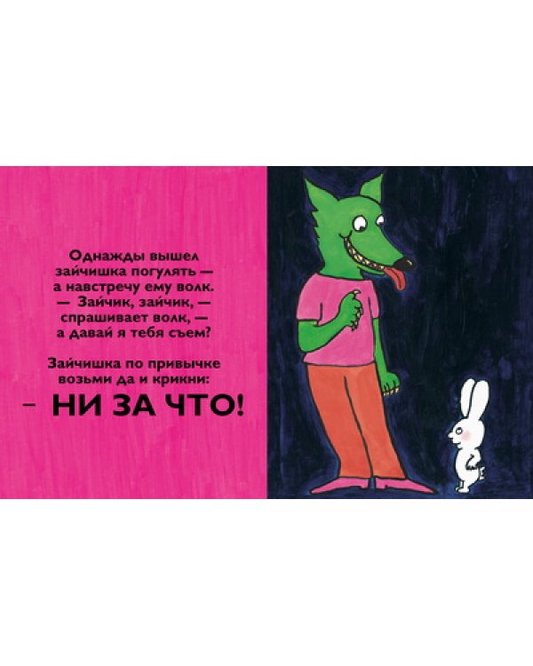 Ни за что!
